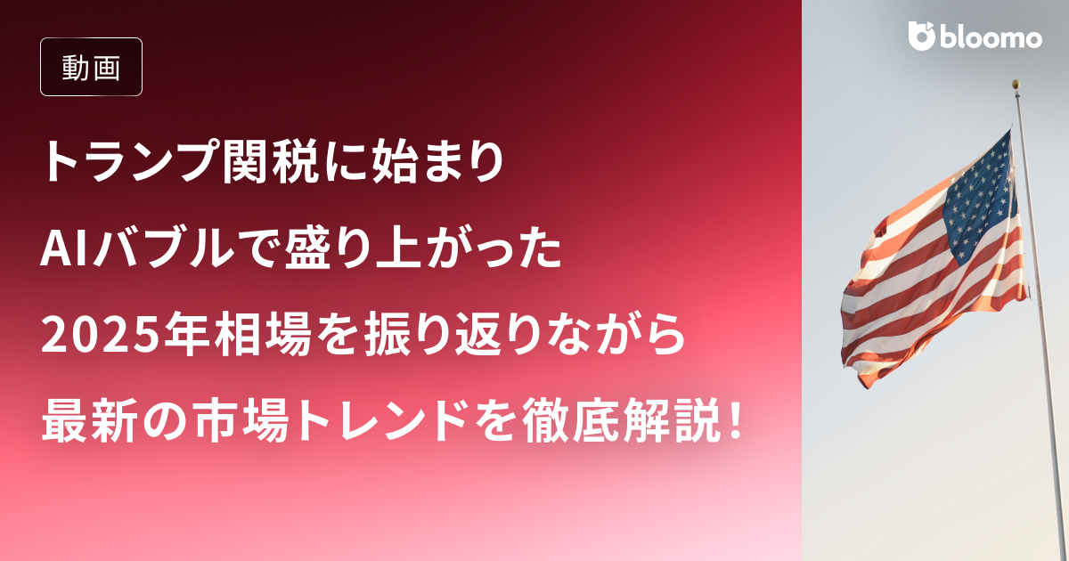 最新市場トレンドは米国一強時代の終わりを示している？トランプ関税に始まりAIバブルで盛り上がった2025年を振り返って徹底解説！ / 市場