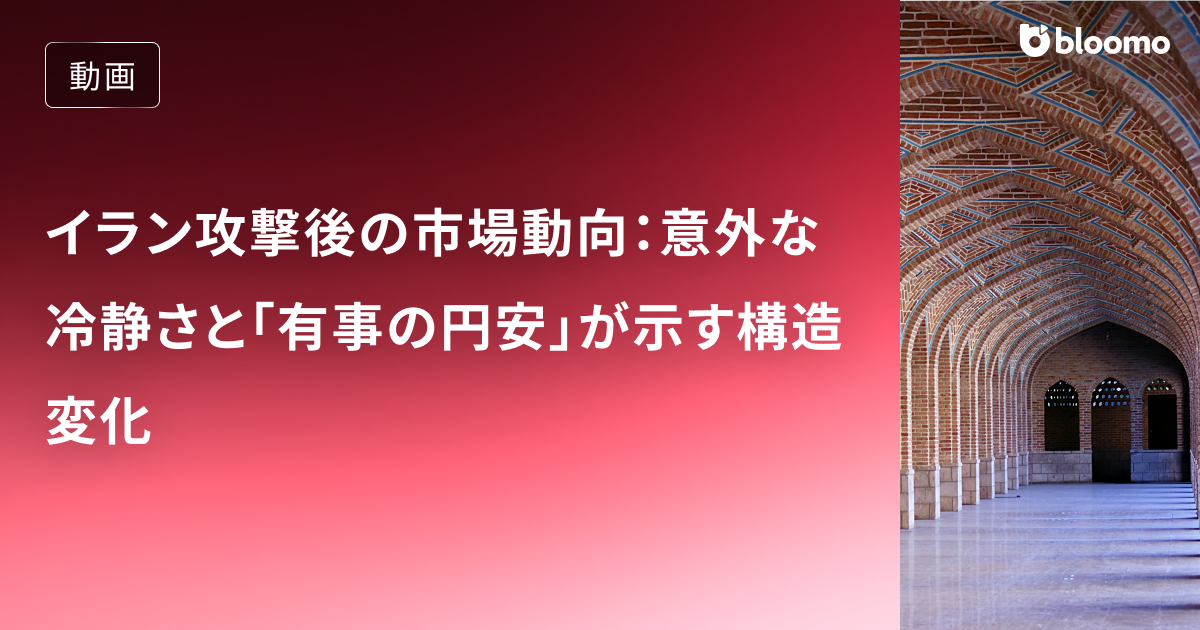 イラン攻撃後の市場動向：意外な冷静さと「有事の円安」が示す構造変化