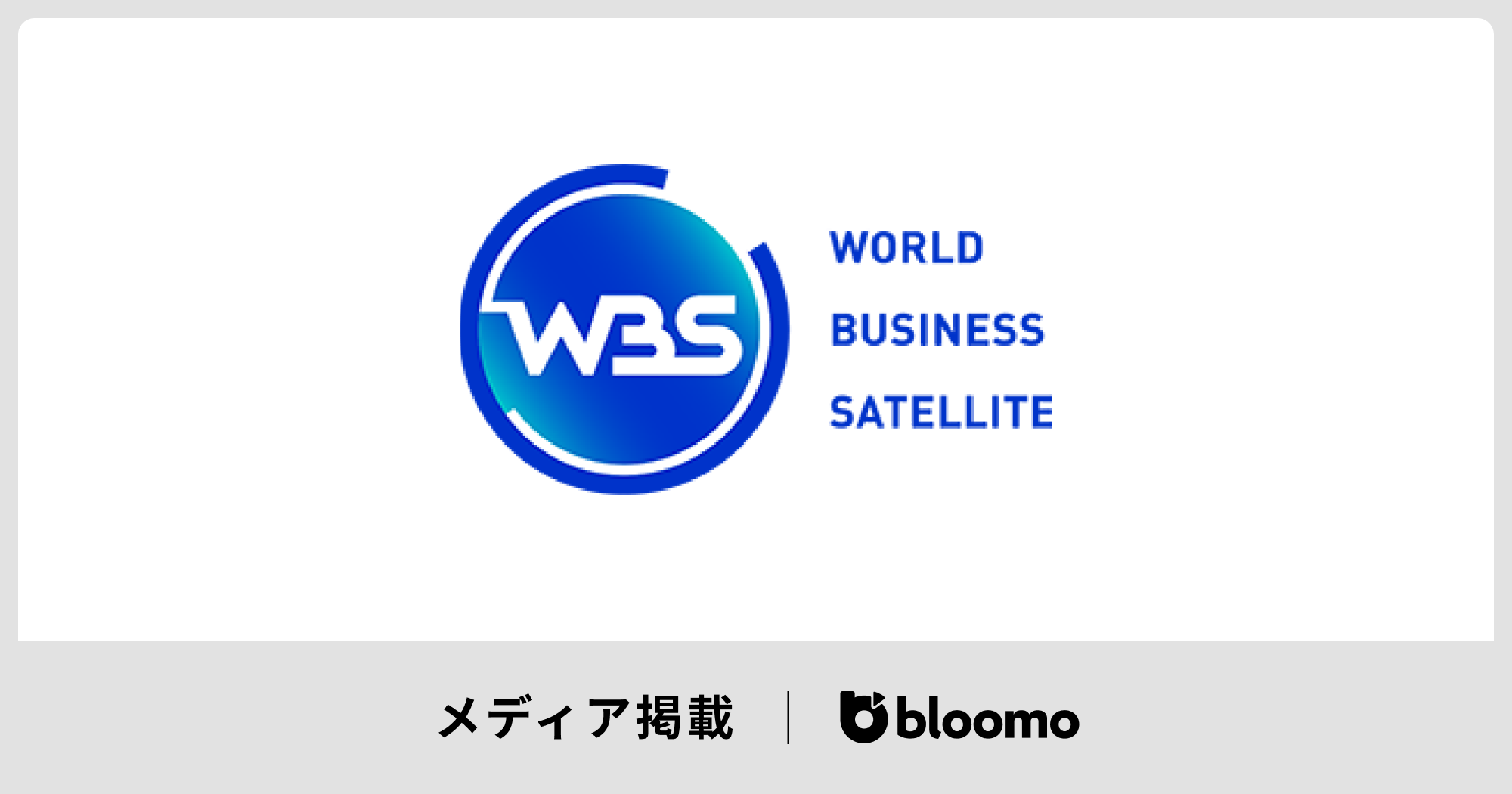 「ワールドビジネスサテライト（WBS）／（テレビ東京）」に紹介されました ブルーモ証券株式会社