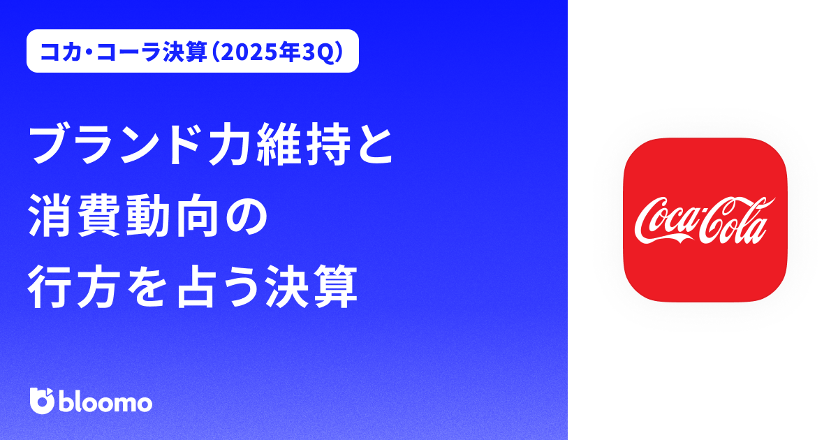 【コカ・コーラ決算（2025年3Q）】ブランド力維持と消費動向の行方を占う決算（Coca-Cola）