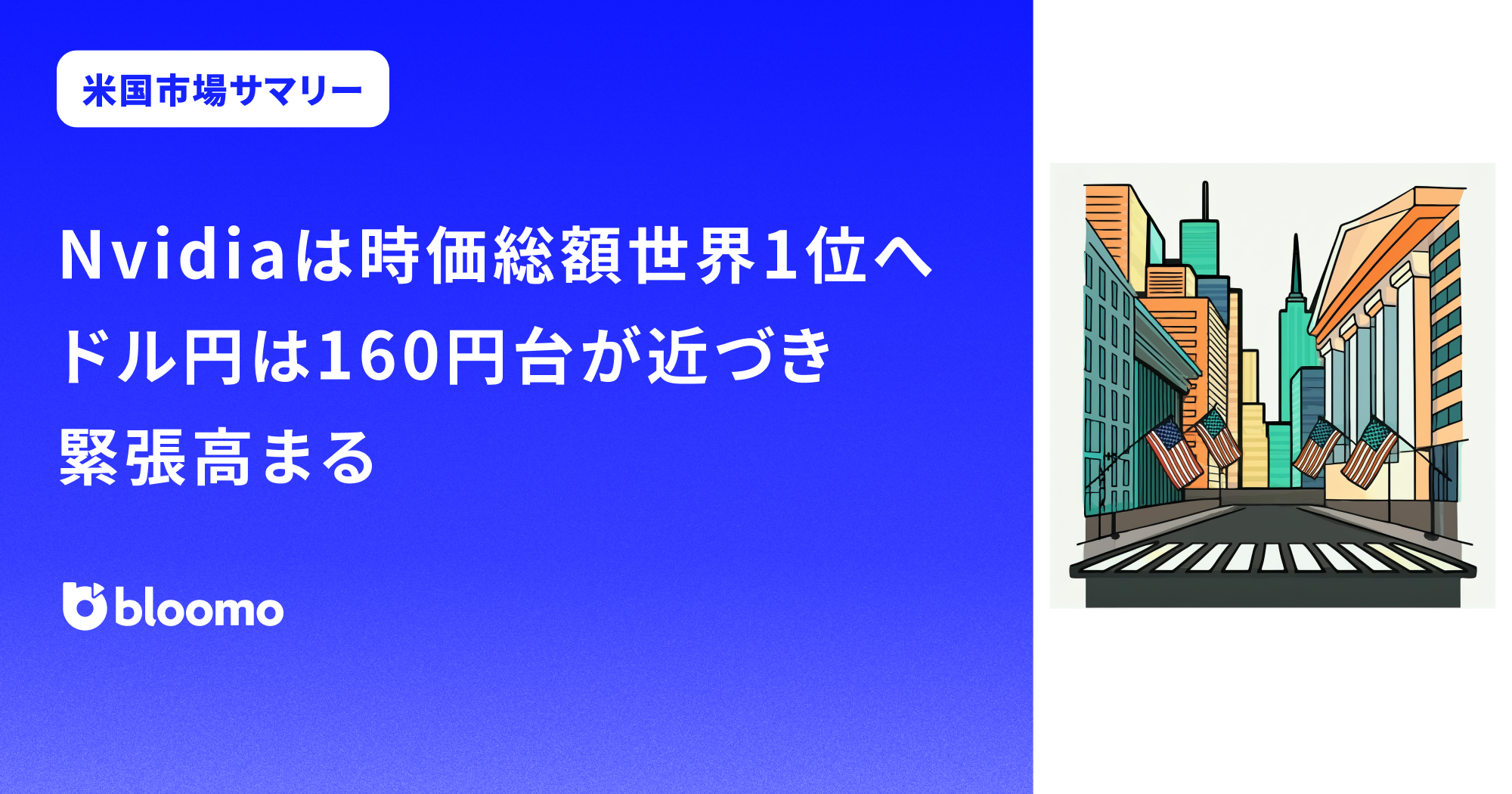 【米国市場サマリー】Nvidiaは一時的に時価総額世界1位。ドル円は160円台が近づき緊張高まる