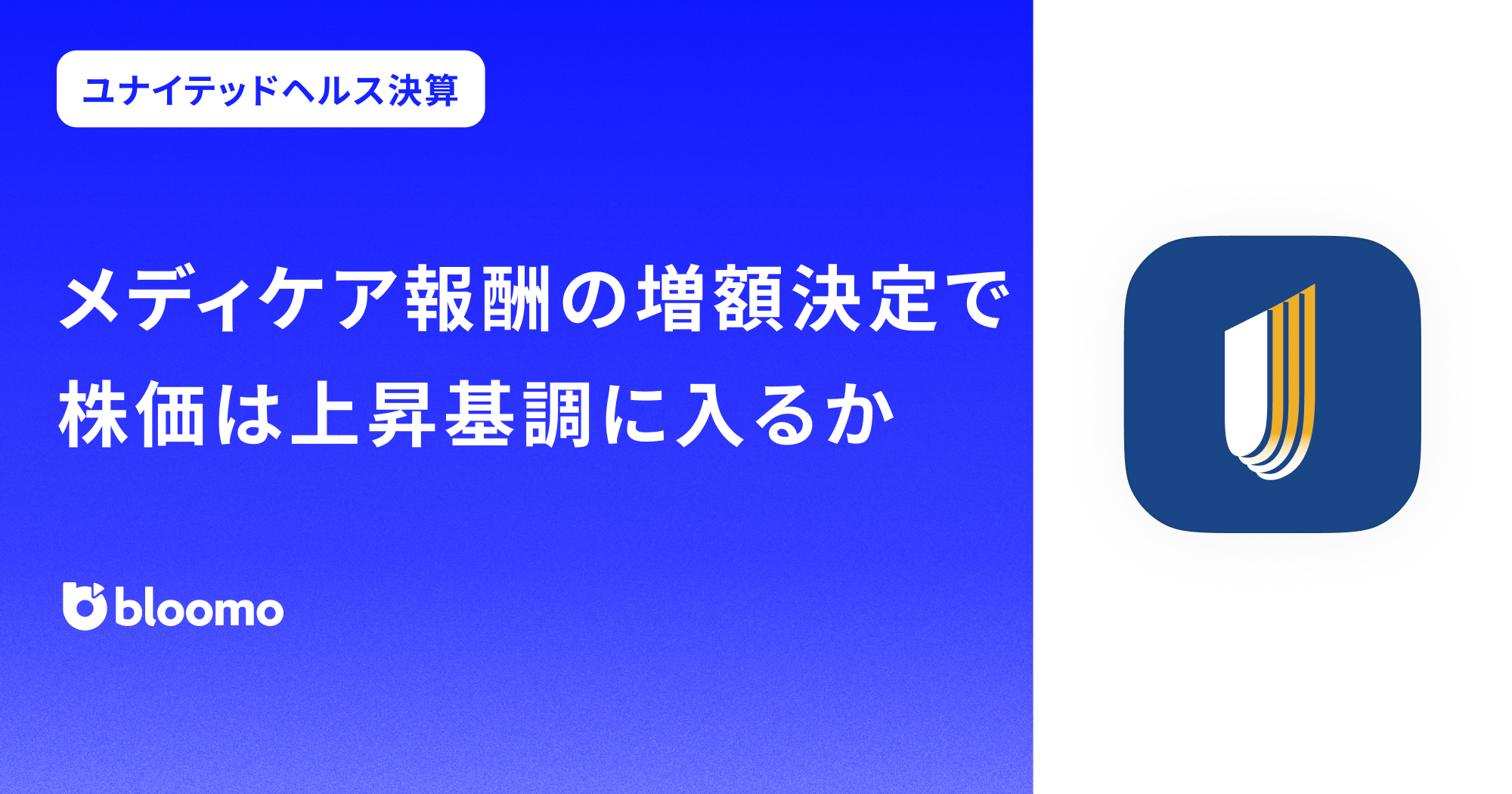 【ユナイテッドヘルス決算みどころ】メディケア報酬の増額決定で株価は上昇基調に入るか（UnitedHealth Group）
