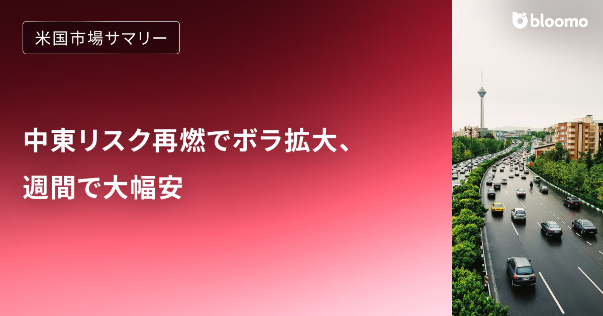 中東リスク再燃でボラ拡大、週間で大幅安｜米国市場サマリー
