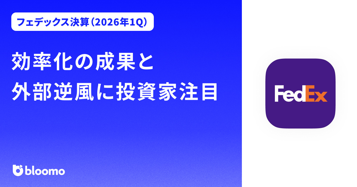 【フェデックス決算（2026年1Q）】効率化の成果と外部逆風に投資家注目（FedEx）