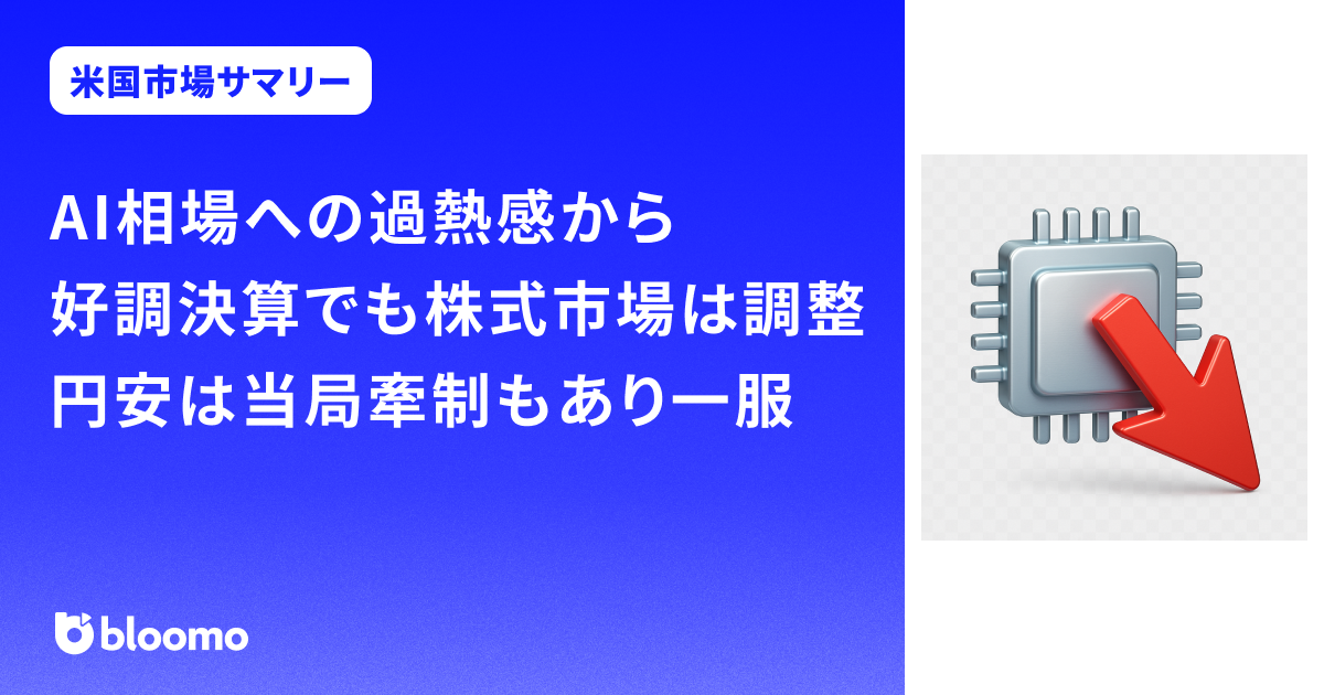 AI相場への過熱感から好調決算でも株式市場は調整。円安は当局牽制もあり一服｜米国市場サマリー