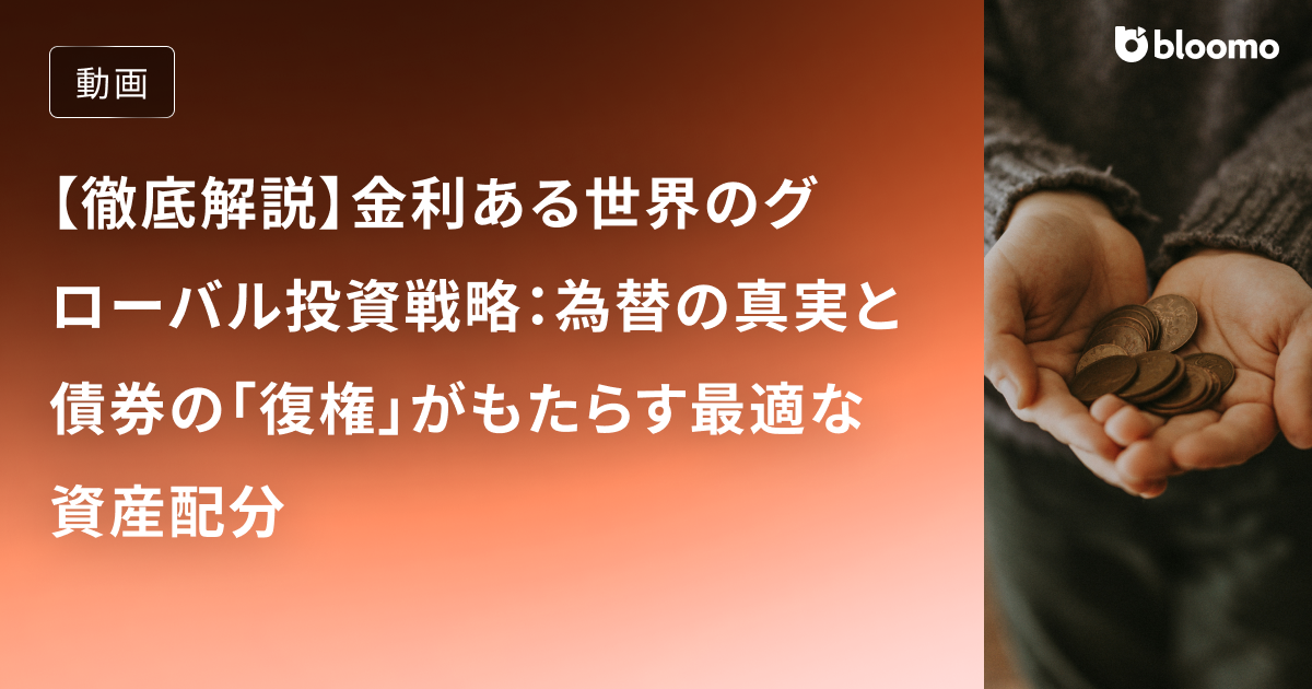 【徹底解説】金利ある世界のグローバル投資戦略：為替の真実と債券の「復権」がもたらす最適な資産配分