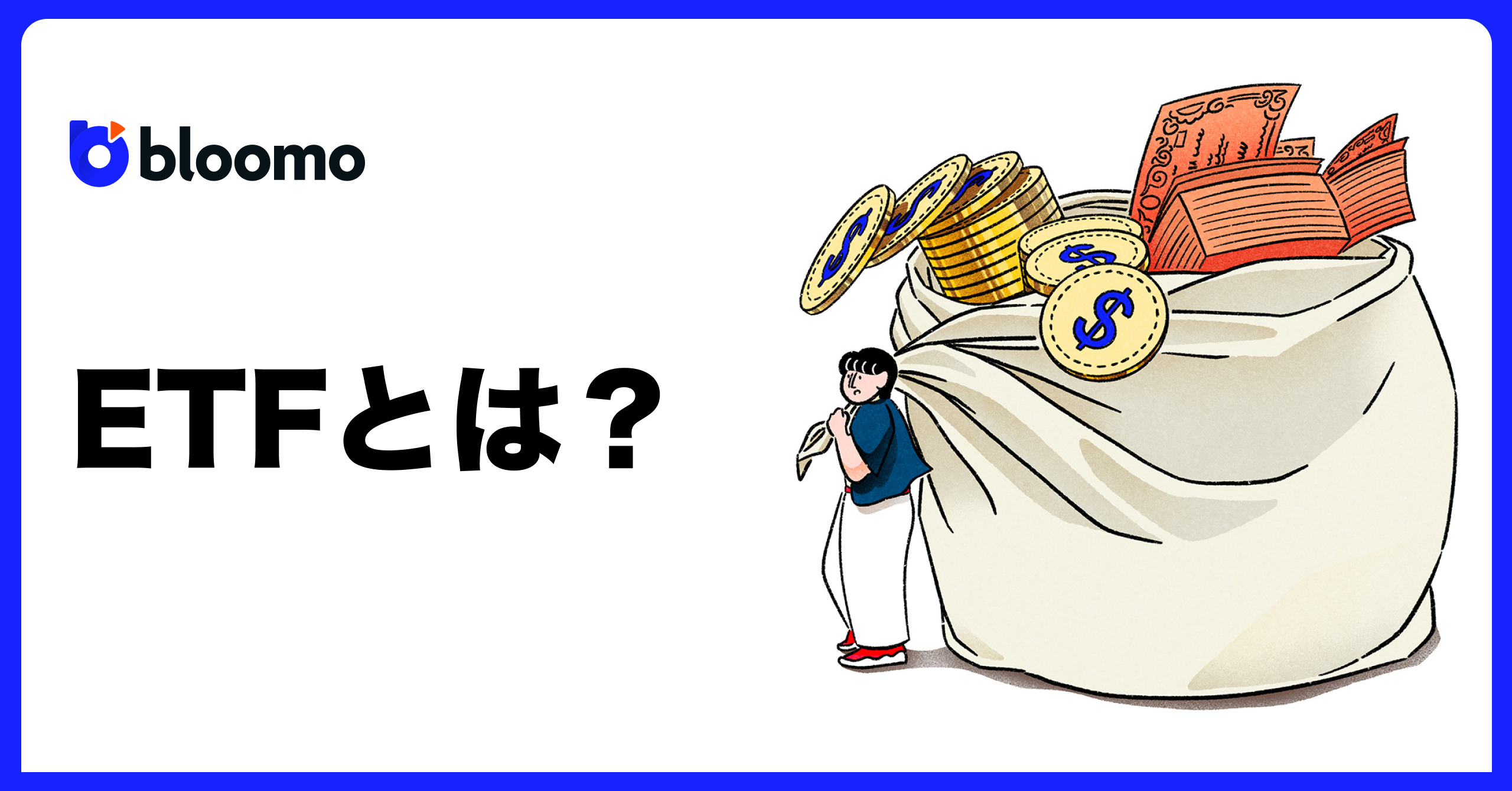 ETFとは？ | ブルーモ証券｜世界基準の資産運用サービス（米国株・NISA）