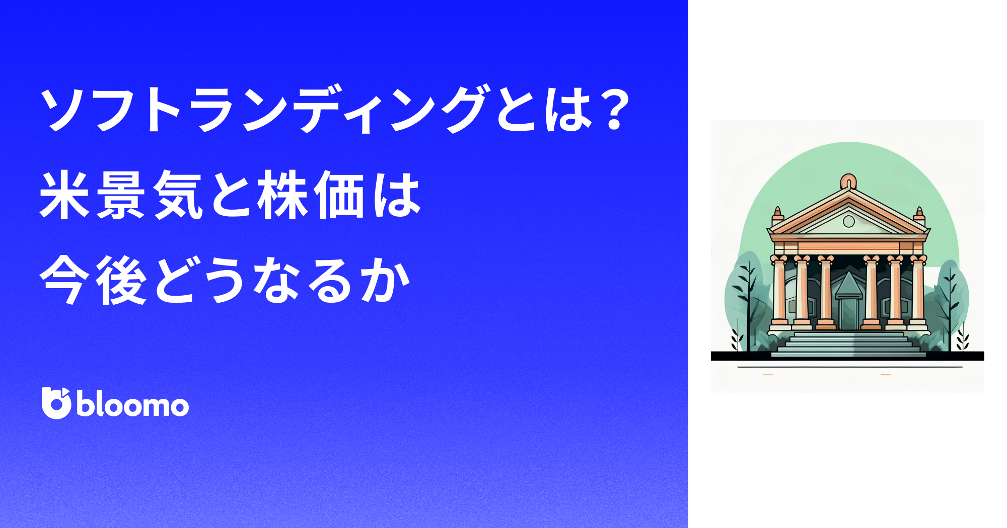 ソフトランディングとは？米景気と株価は今後どうなるか