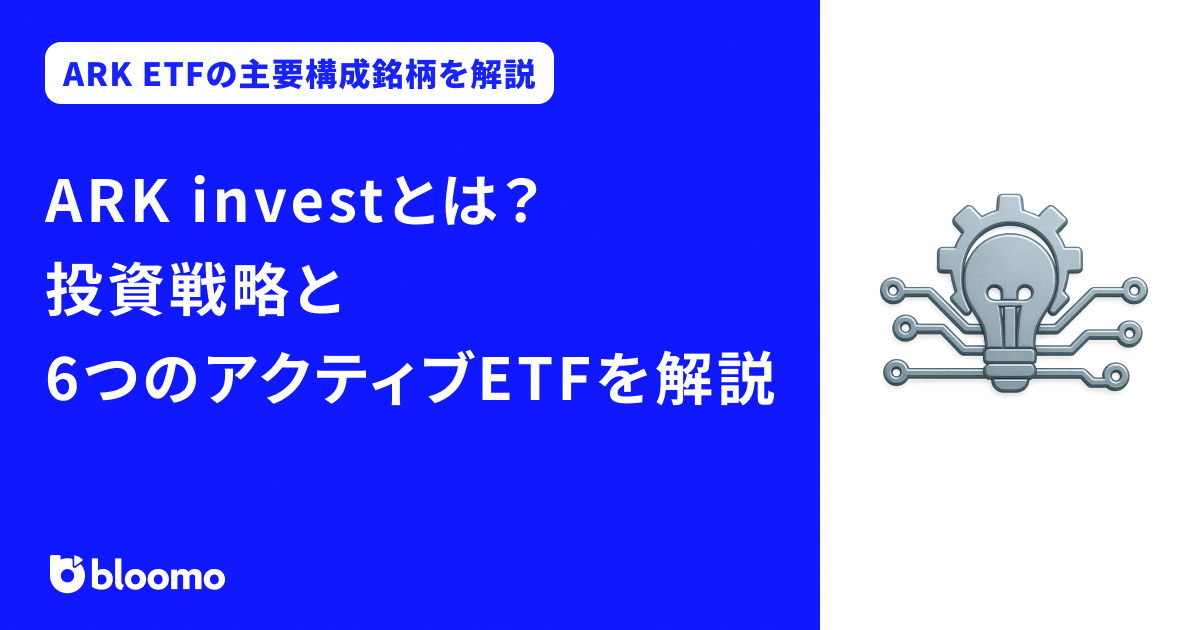 キャシー・ウッドのARK Investとは？投資戦略と6つのアクティブETFを解説
