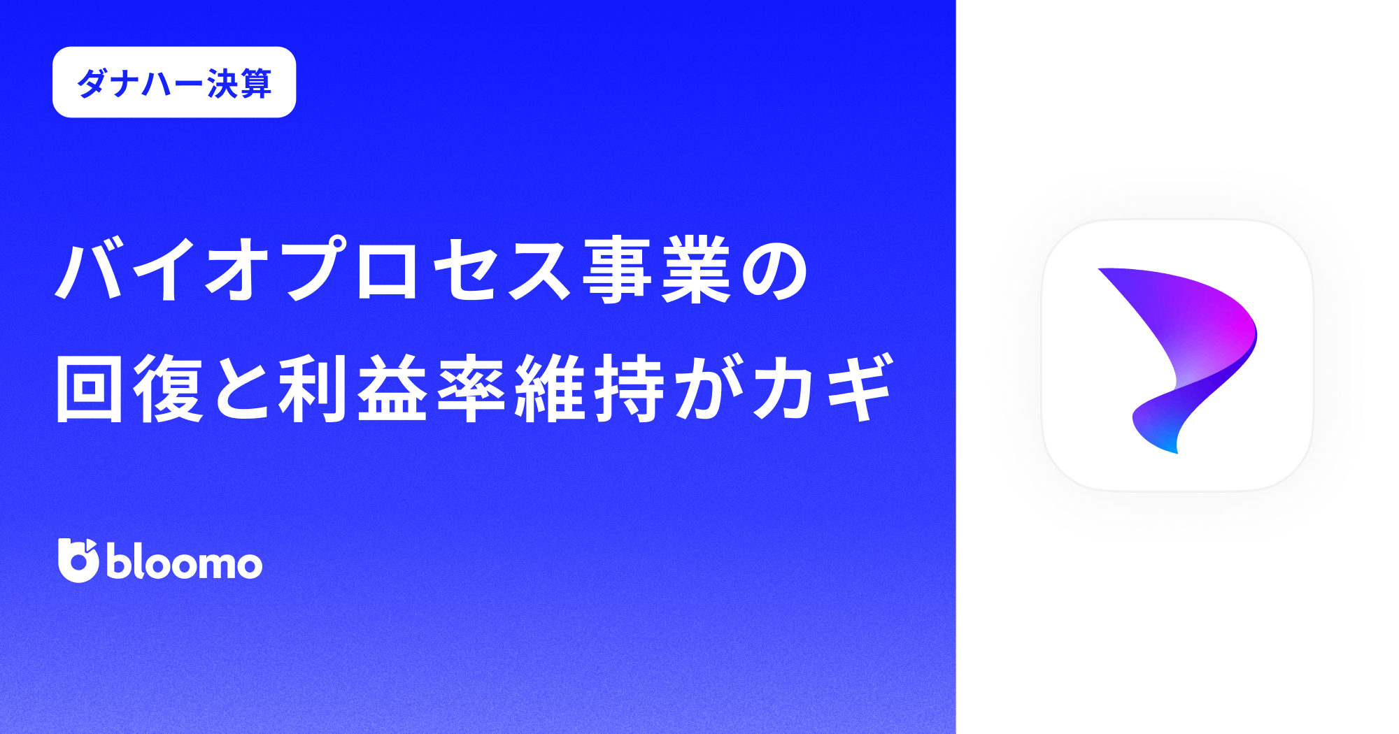 【​ダナハー決算みどころ】バイオプロセス事業の回復と利益率維持がカギ（Danaher Corporation）