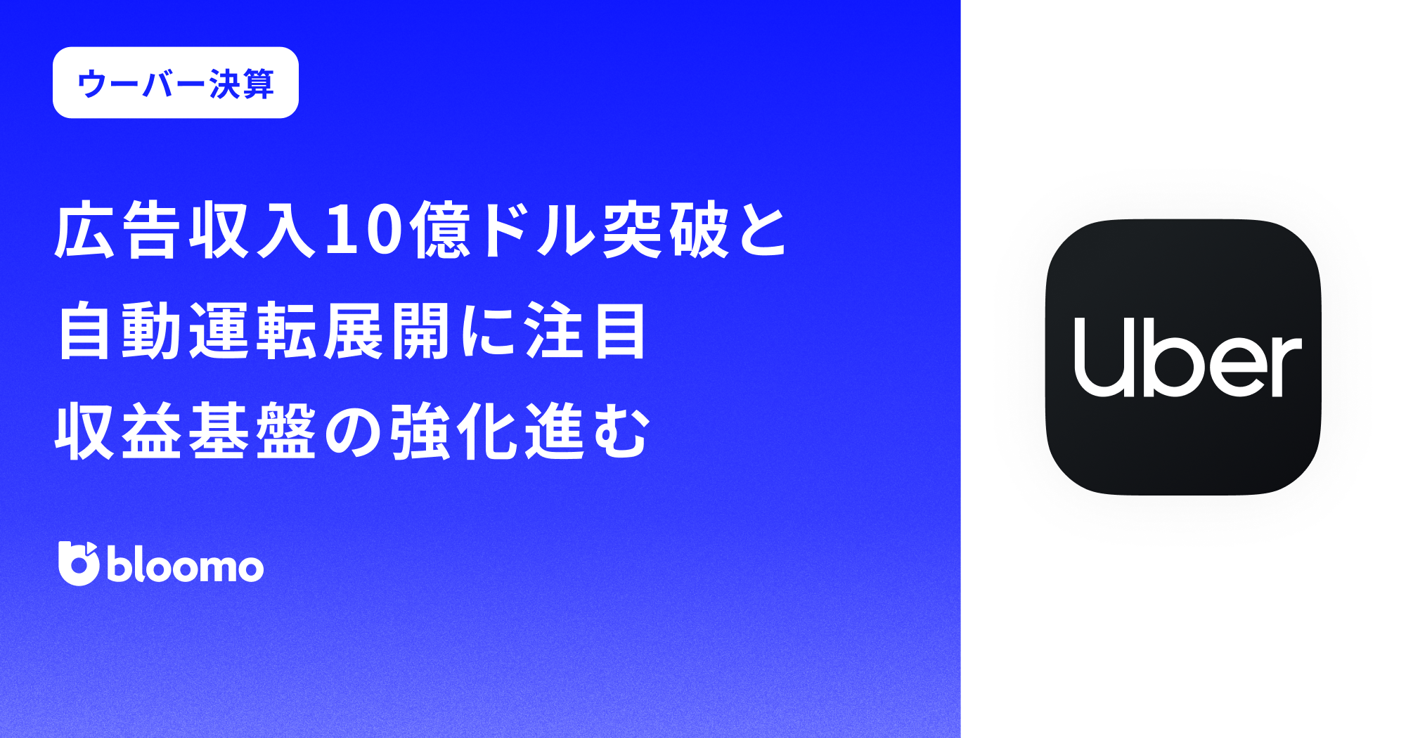 【ウーバー決算みどころ】広告収入10億ドル突破と自動運転展開に注目 収益基盤の強化進む(Uber Technologies)