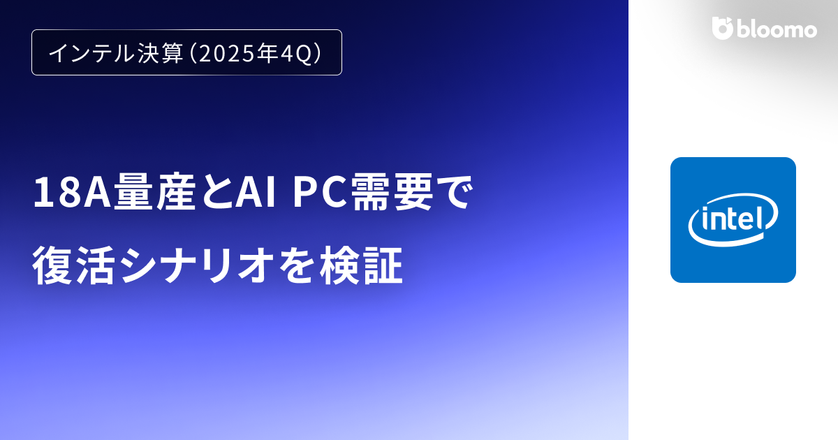 【インテル決算（2025年4Q）】18A量産とAI PC需要で復活シナリオを検証（Intel）