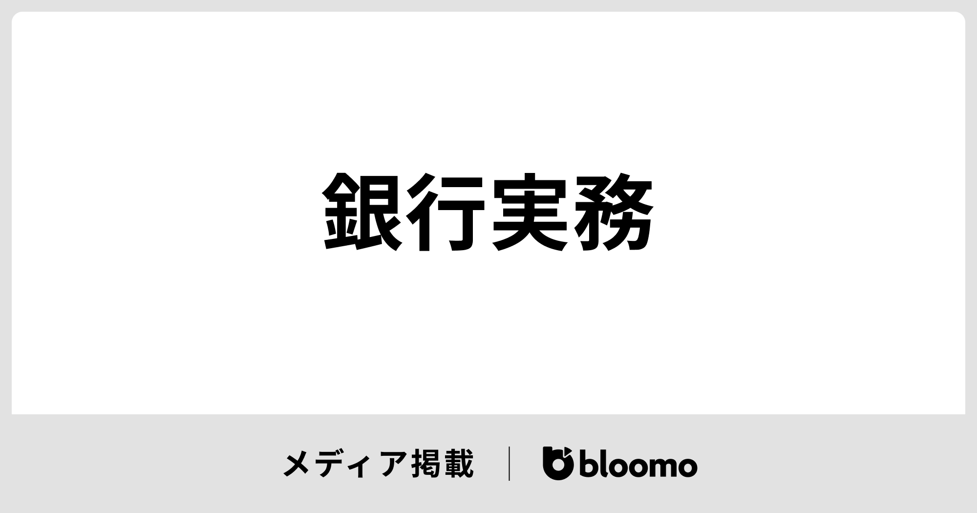 「銀行実務 5月号」に掲載されました