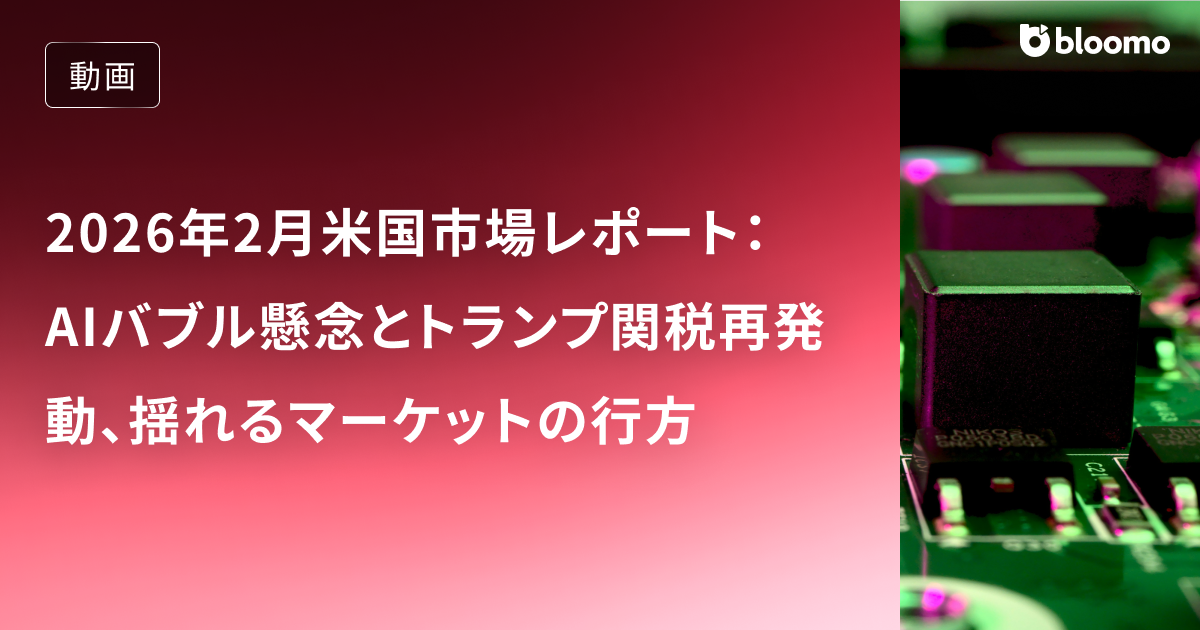 2026年2月米国市場レポート：AIバブル懸念とトランプ関税再発動、揺れるマーケットの行方