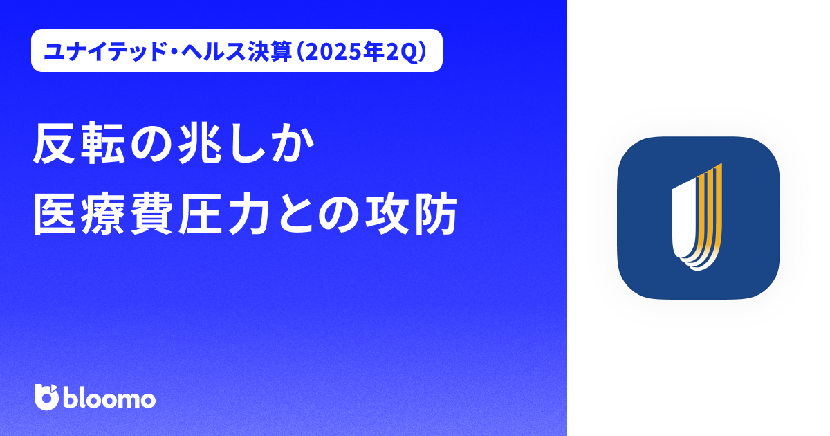 【ユナイテッド・ヘルス決算（2025年2Q）】反転の兆しか医療費圧力との攻防（UnitedHealth）