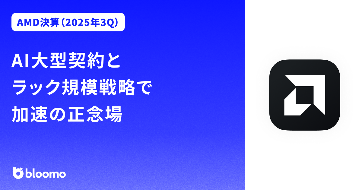 【AMD決算（2025年3Q）】AI大型契約とラック規模戦略で加速の正念場（Advanced Micro Devices）