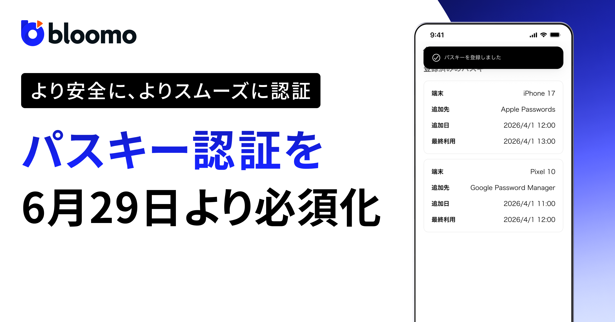 2026年6月29日（月）よりパスキー認証を必須化します