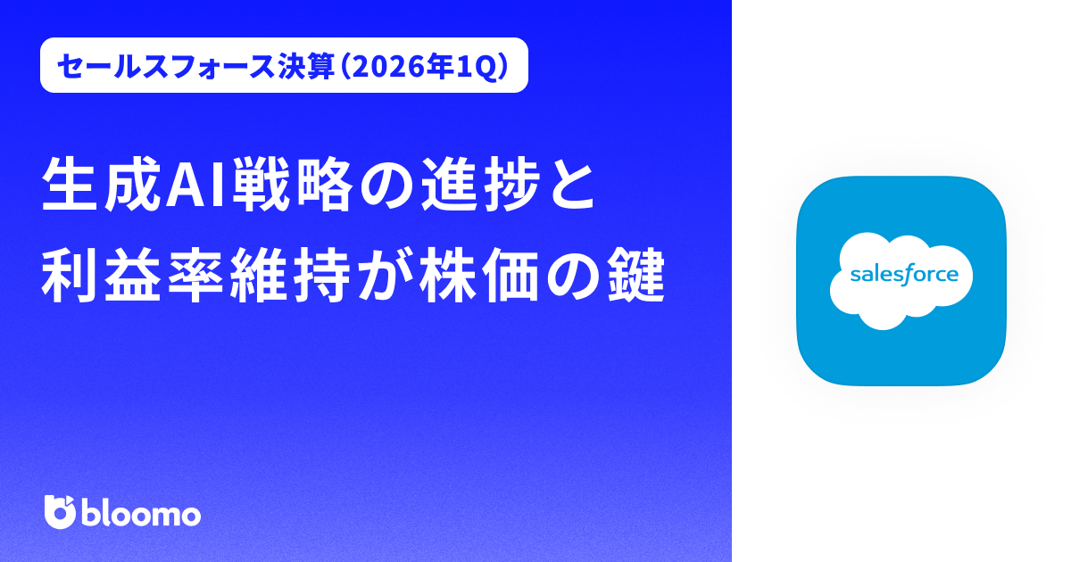 【セールスフォース決算（2026年1Q）】生成AI戦略の進捗と利益率維持が株価の鍵（Salesforce）