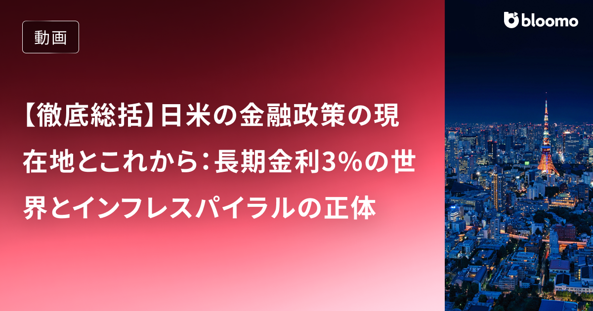 【徹底総括】日米の金融政策の現在地とこれから：長期金利3%の世界とインフレスパイラルの正体