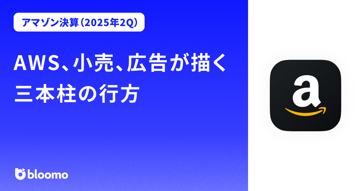 【アマゾン決算（2025年2Q）】AWS、小売、広告が描く三本柱の行方（Amazon）