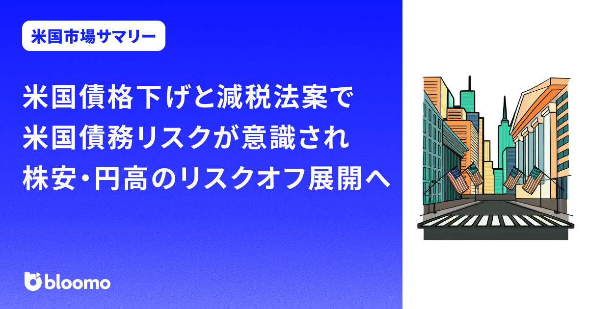 米国債格下げと減税法案で米国債務リスクが意識され、株安・円高のリスクオフ展開へ|米国市場サマリー