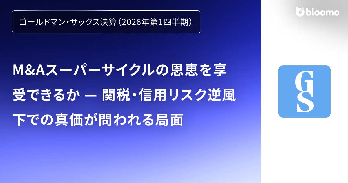 【ゴールドマン・サックス決算（2026年第1四半期）】M&Aスーパーサイクルの恩恵を享受できるか — 関税・信用リスク逆風下での真価が問われる局面（Goldman Sachs）