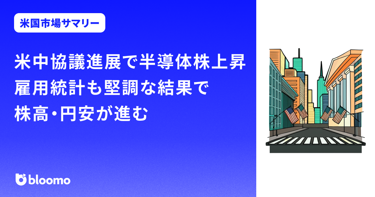 米中協議進展で半導体株上昇。雇用統計も堅調な結果で株高・円安が進む|米国市場サマリー