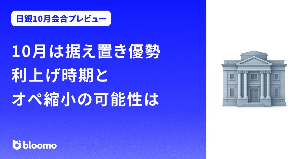 【日銀会合プレビュー】10月は据え置き優勢　利上げ時期とオペ縮小の可能性は