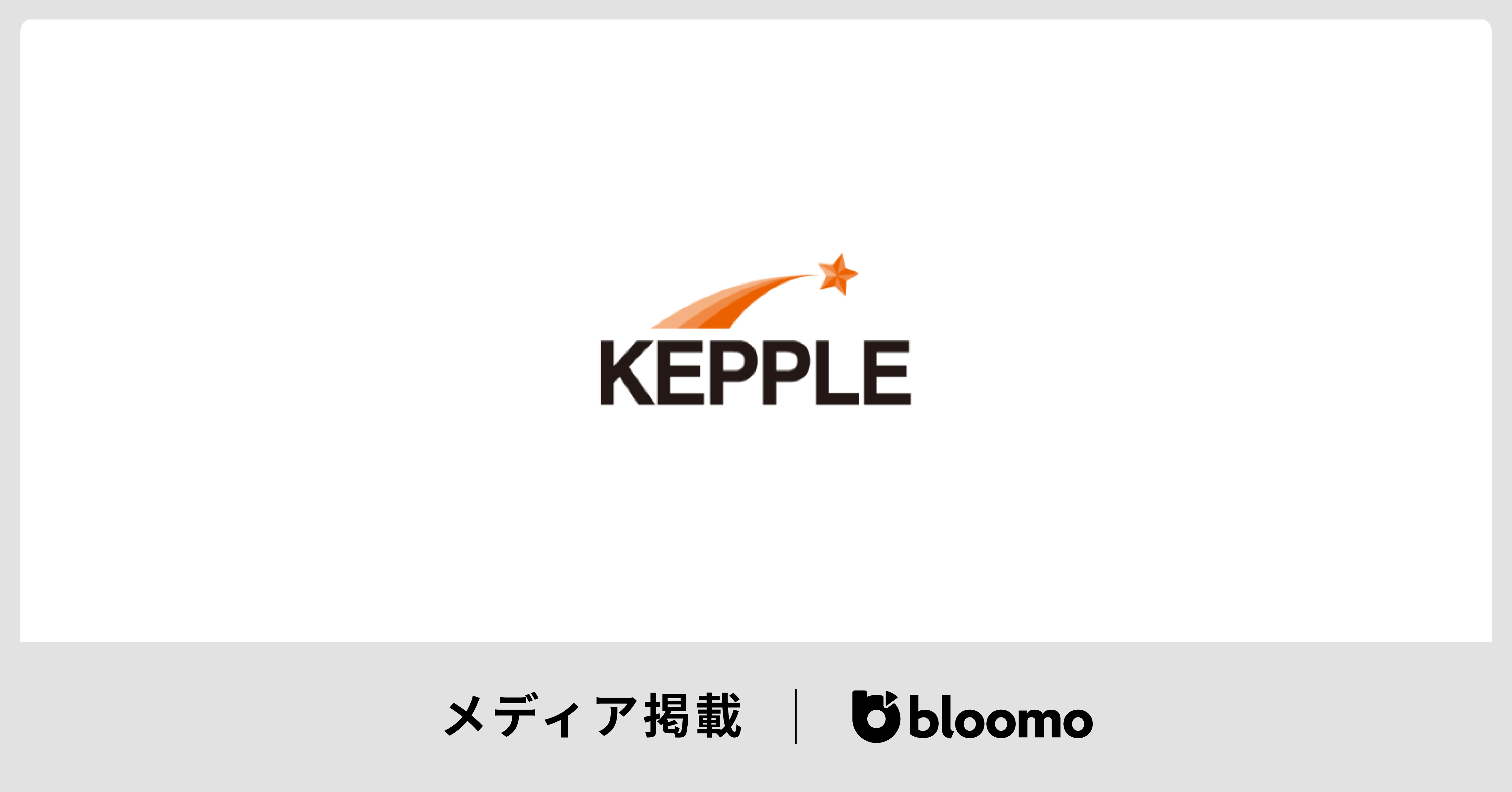 KEPPLEに掲載されました