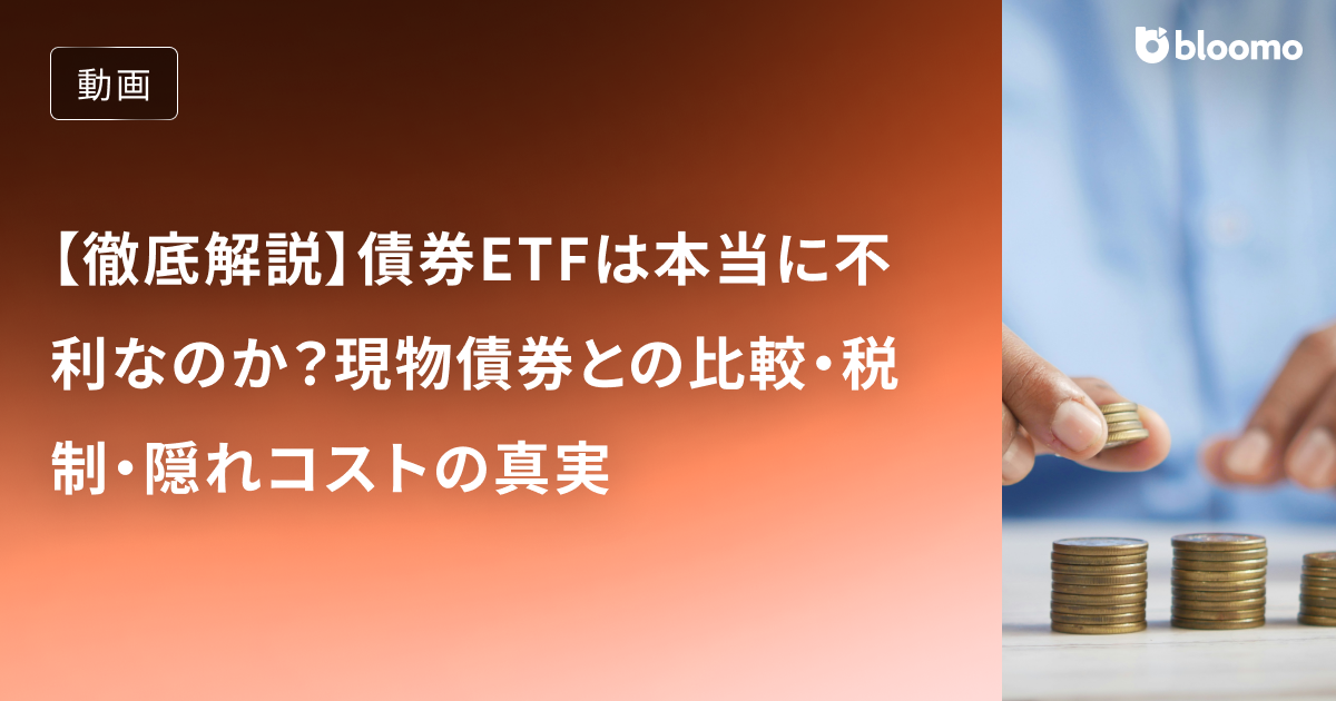 【徹底解説】債券ETFは本当に不利なのか？現物債券との比較・税制・隠れコストの真実