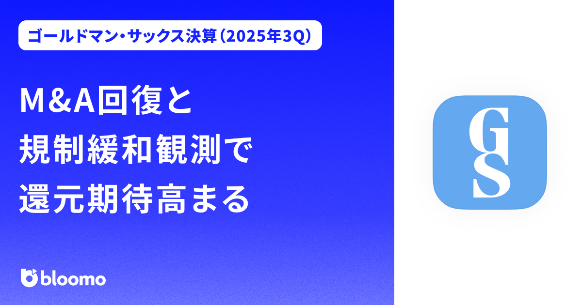 【ゴールドマン・サックス決算（2025年3Q）】M&A回復と規制緩和観測で還元期待高まる（Goldman Sachs）