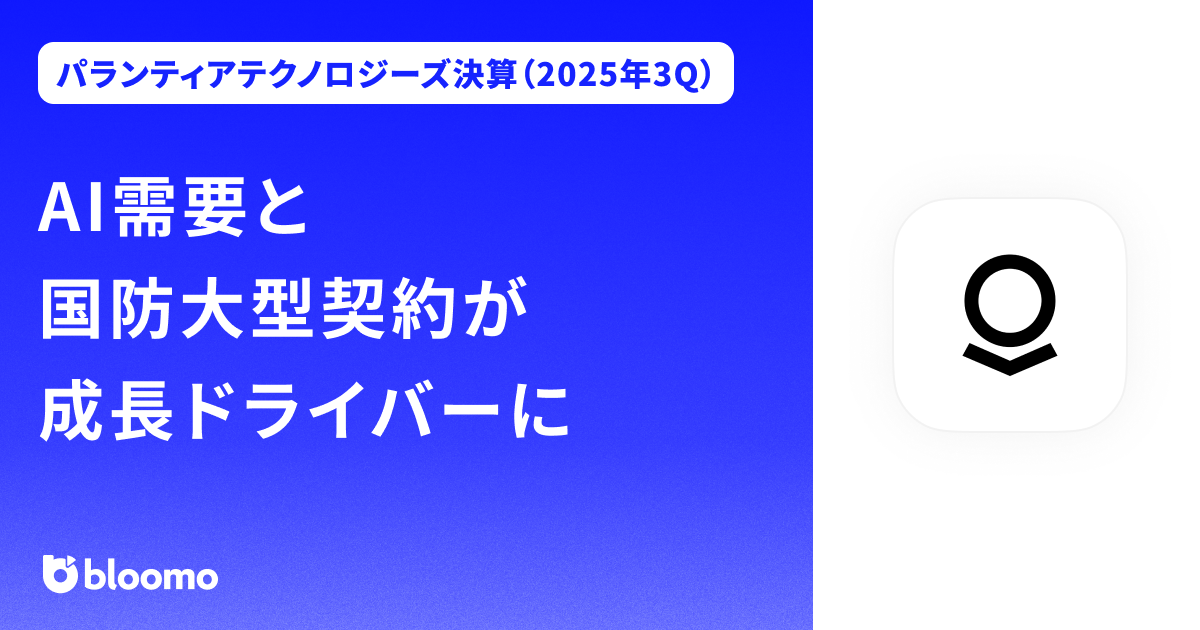 【パランティアテクノロジーズ決算（2025年3Q）】AI需要と国防大型契約が成長ドライバーに（Palantir Technologies）