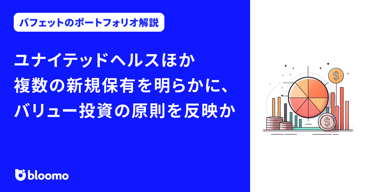 【バフェットのポートフォリオ解説】ユナイテッドヘルスほか複数の新規保有を明らかに、バリュー投資の原則を反映か