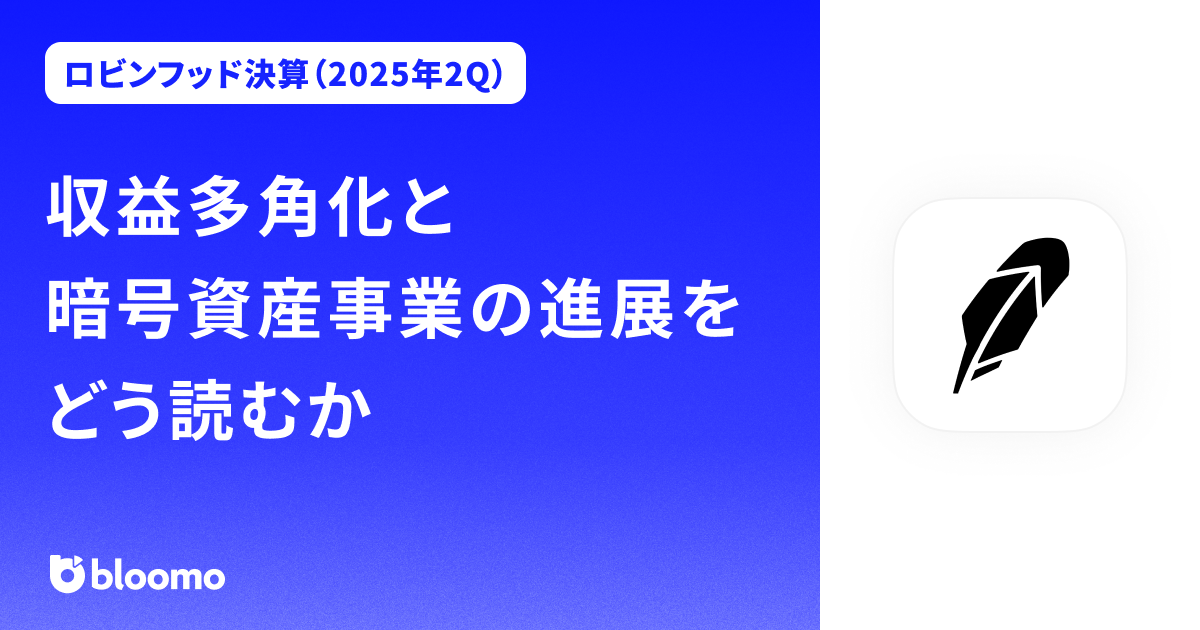 【ロビンフッド決算（2025年2Q）】収益多角化と暗号資産事業の進展をどう読むか（Robinhood Markets）