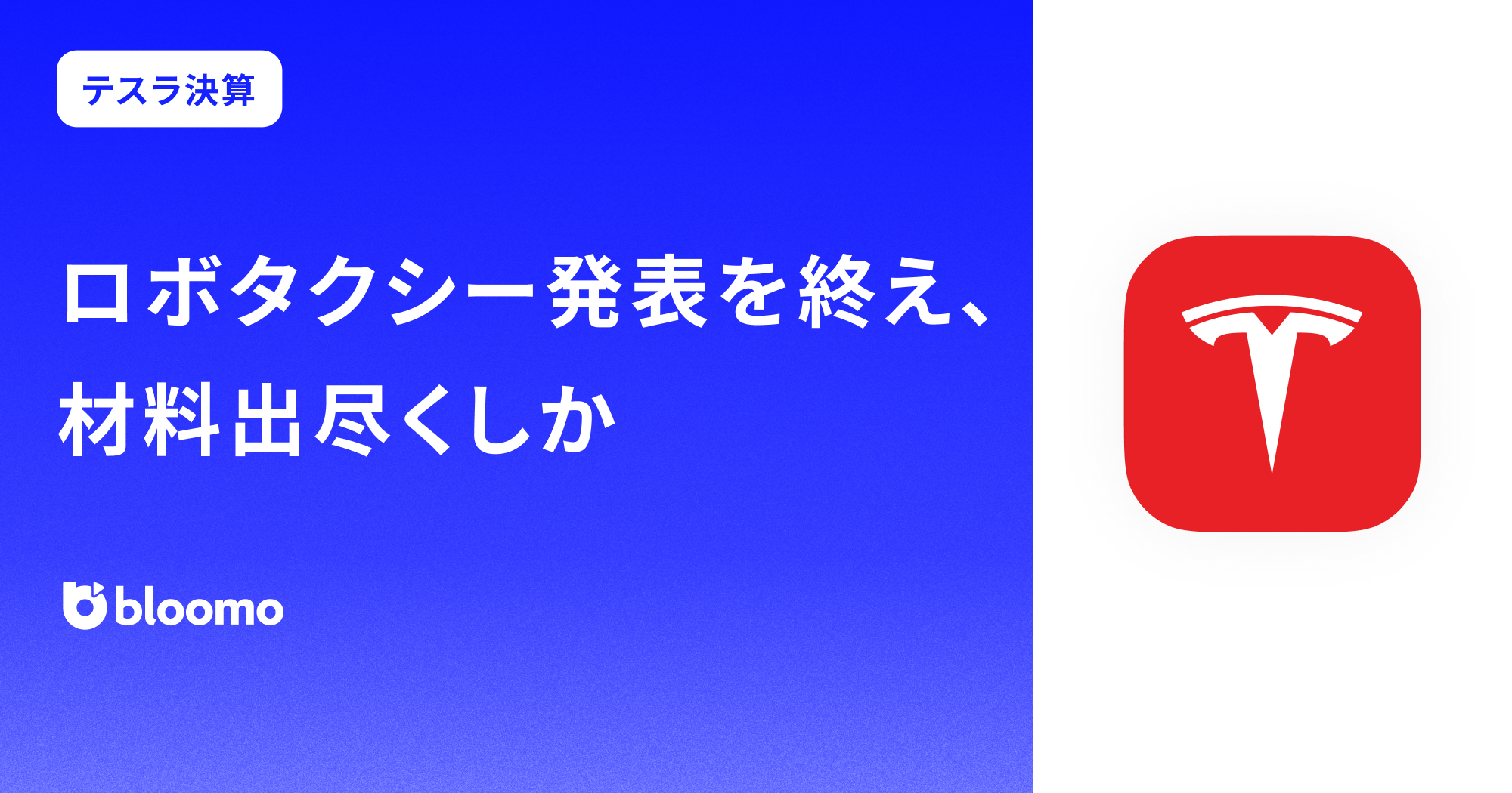 【テスラ決算みどころ】ロボタクシー発表を終え、材料出尽くしか（TESLA）