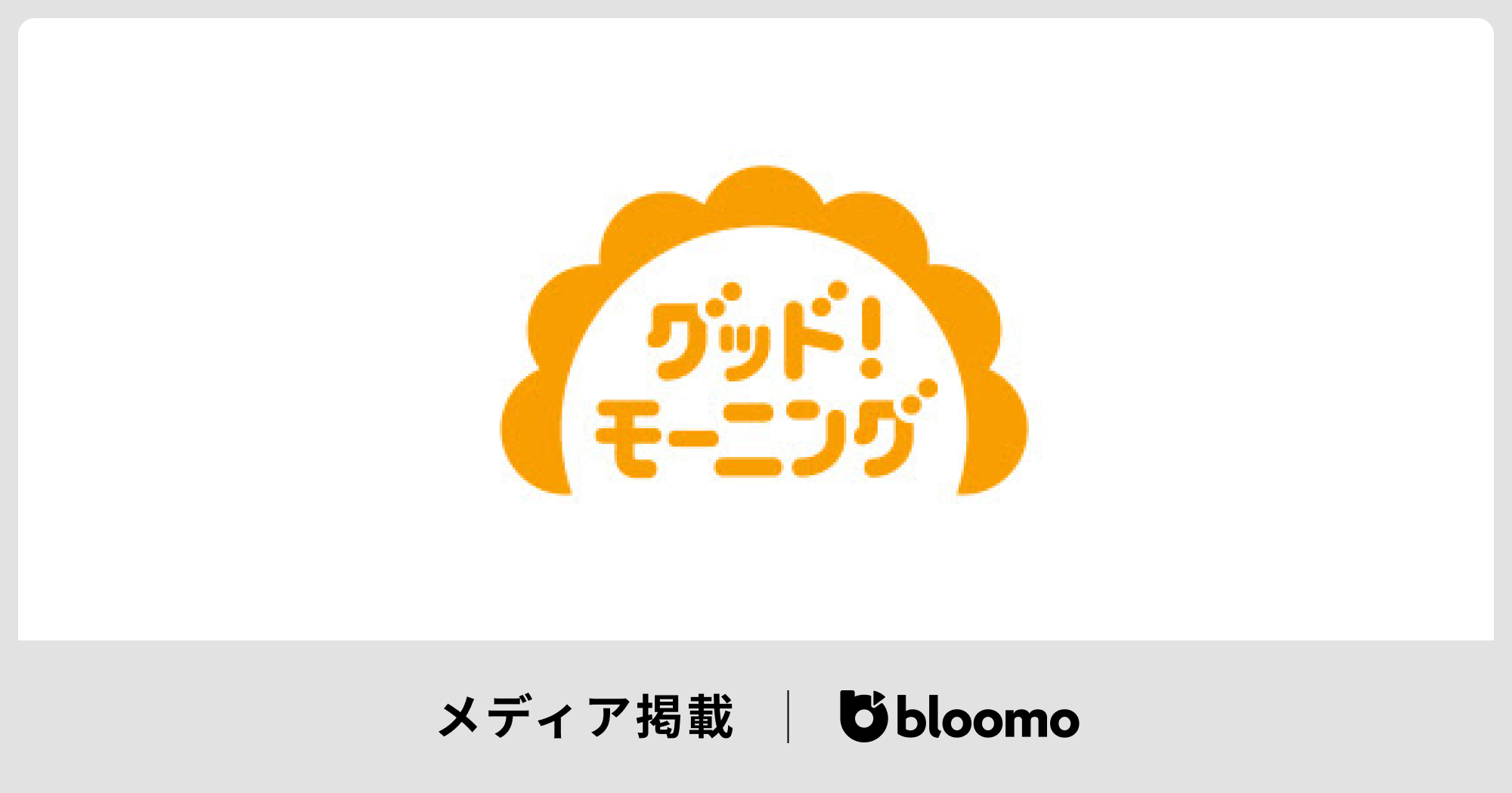 「グッド！モーニング／（テレビ朝日）」に紹介されました