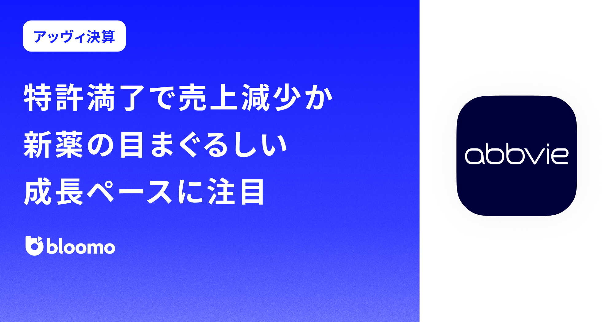 【アッヴィ決算みどころ】特許満了で売上減少か 新薬の目まぐるしい成長ペースに注目(AbbVie)