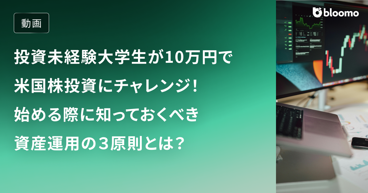 投資未経験大学生が10万円で米国株投資にチャレンジ！知識ゼロから始める際に知っておくべき資産運用の３原則とは？ / 米国株