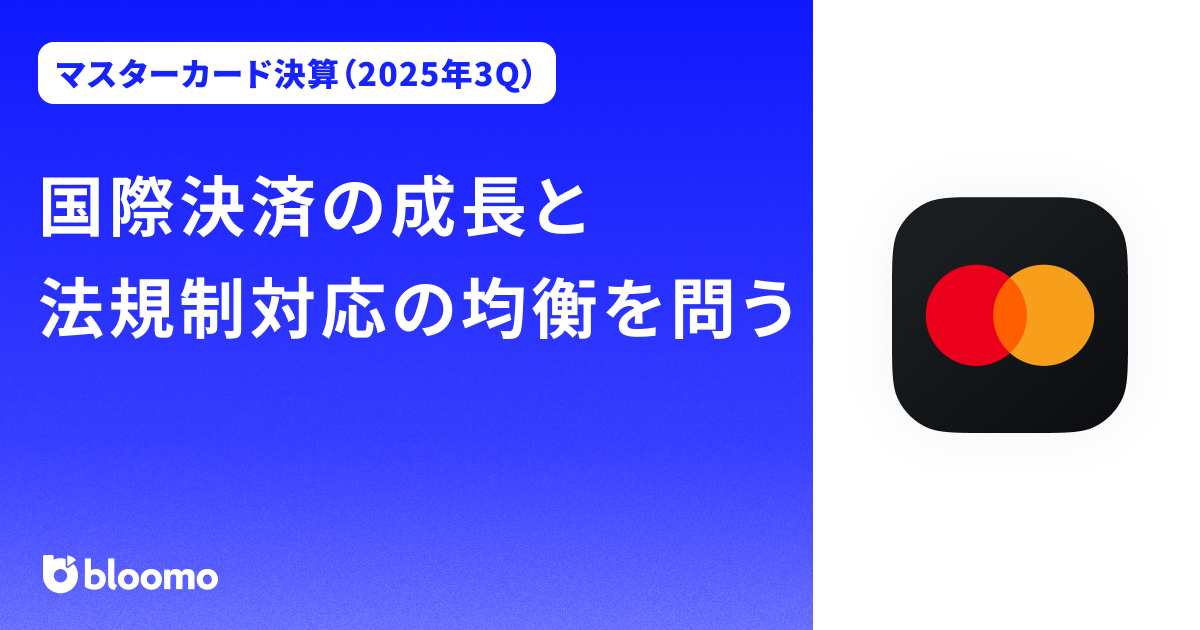 【マスターカード決算（2025年3Q）】国際決済の成長と法規制対応の均衡を問う（Mastercard）