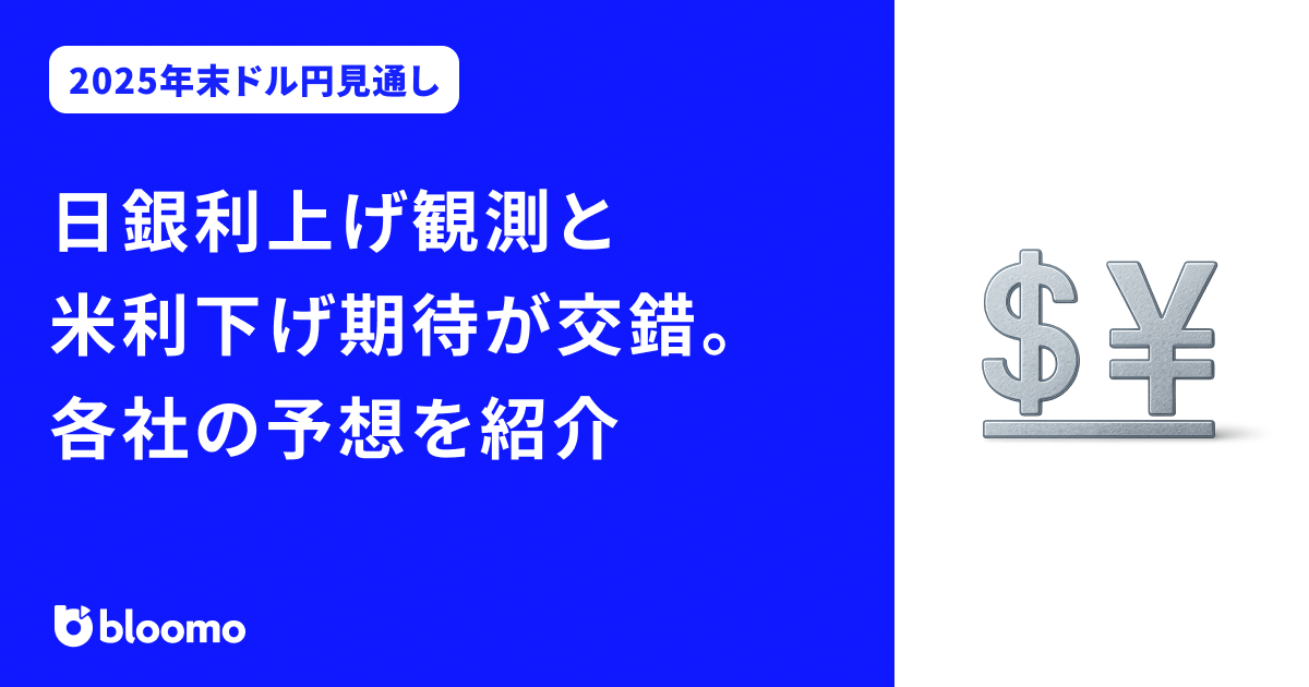 【2025年末ドル円見通し】日銀利上げ観測と米利下げ期待が交錯。各社の予想を紹介