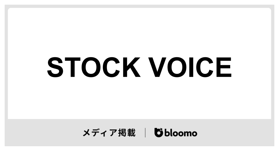「STOCK VOICE」に出演しました