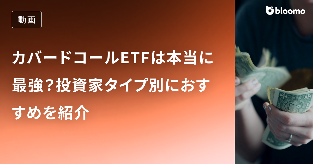 カバードコールETFは本当に最強？投資家タイプ別におすすめを紹介【JEPQ・QYLD】/ 米国株
