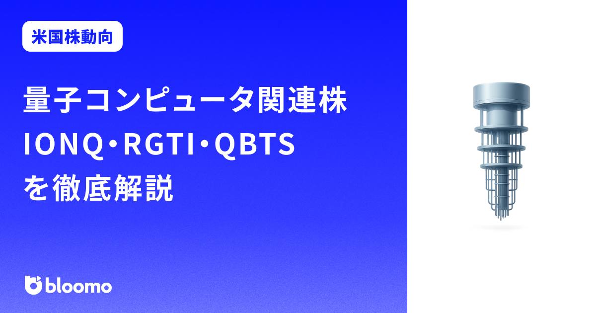 量子コンピュータ関連株 IONQ・RGTI・QBTSを徹底解説|技術・成長戦略・投資リスク