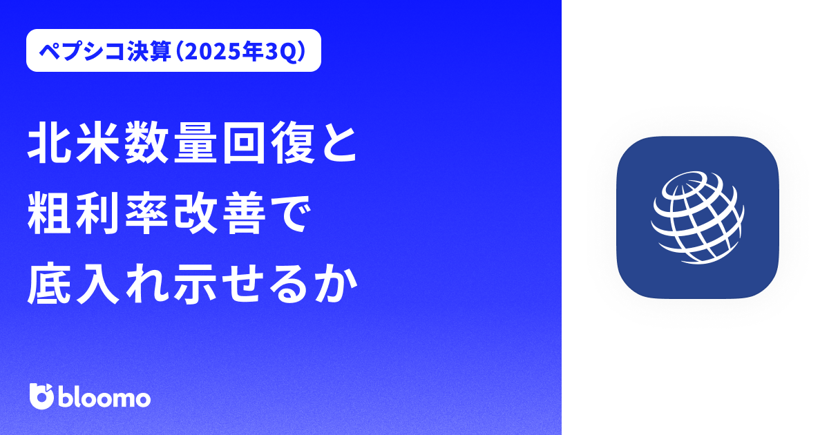 【ペプシコ決算（2025年3Q）】北米数量回復と粗利率改善で底入れ示せるか（PepsiCo）