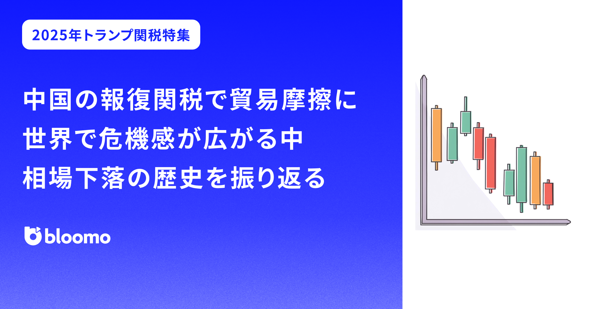 中国の報復関税で貿易摩擦に。世界で危機感が広がる中、相場下落の歴史を振り返る