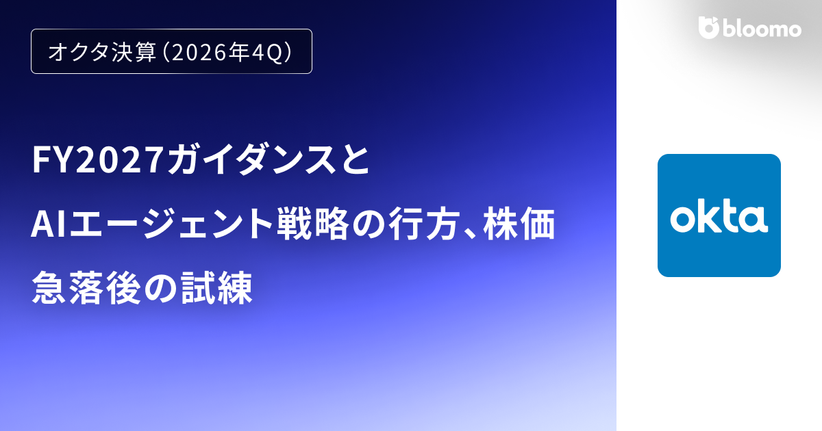 【オクタ決算（2026年4Q）】FY2027ガイダンスとAIエージェント戦略の行方、株価急落後の試練（Okta）