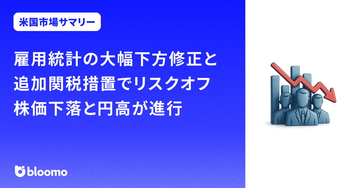 雇用統計の大幅下方修正と追加関税措置でリスクオフ。株価下落と円高が進行｜米国市場サマリー