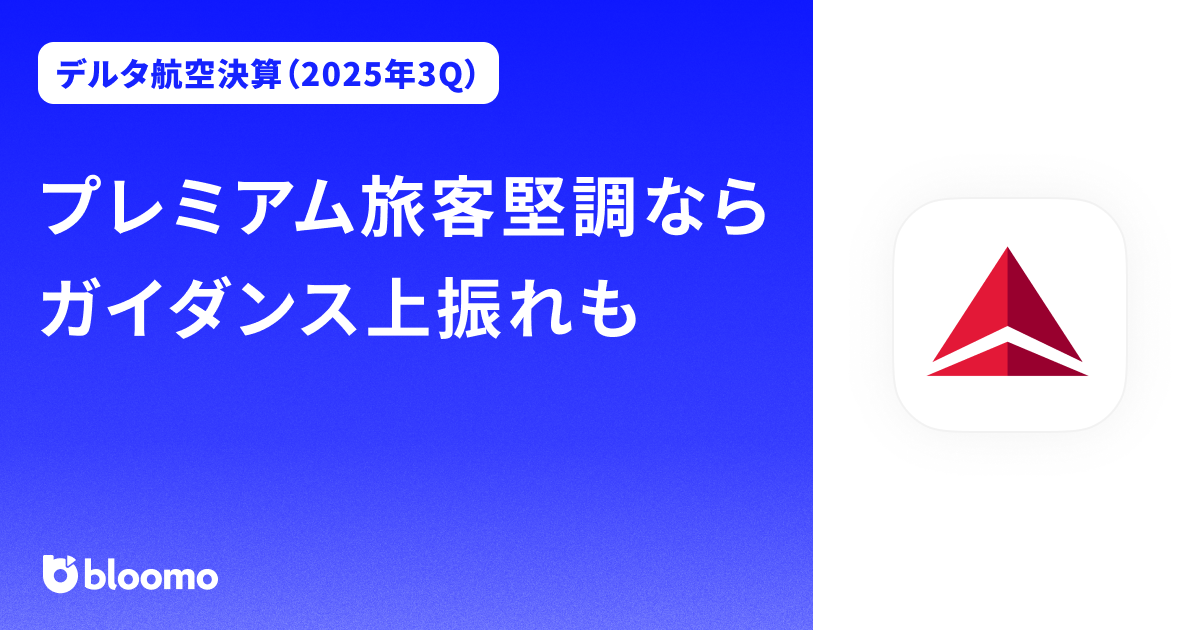 【デルタ航空決算（2025年3Q）】プレミアム旅客堅調ならガイダンス上振れも（Delta Air Lines）