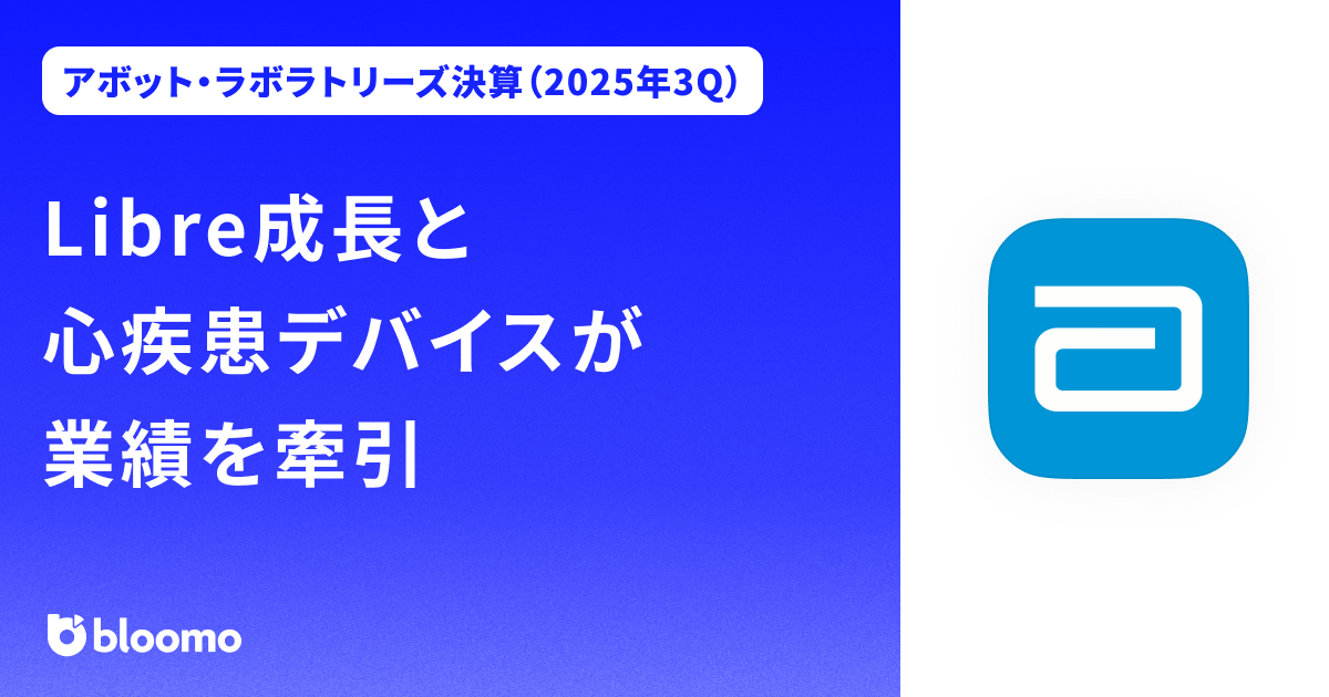 【アボット・ラボラトリーズ決算（2025年3Q）】Libre成長と心疾患デバイスが業績を牽引（Abbott Laboratories）