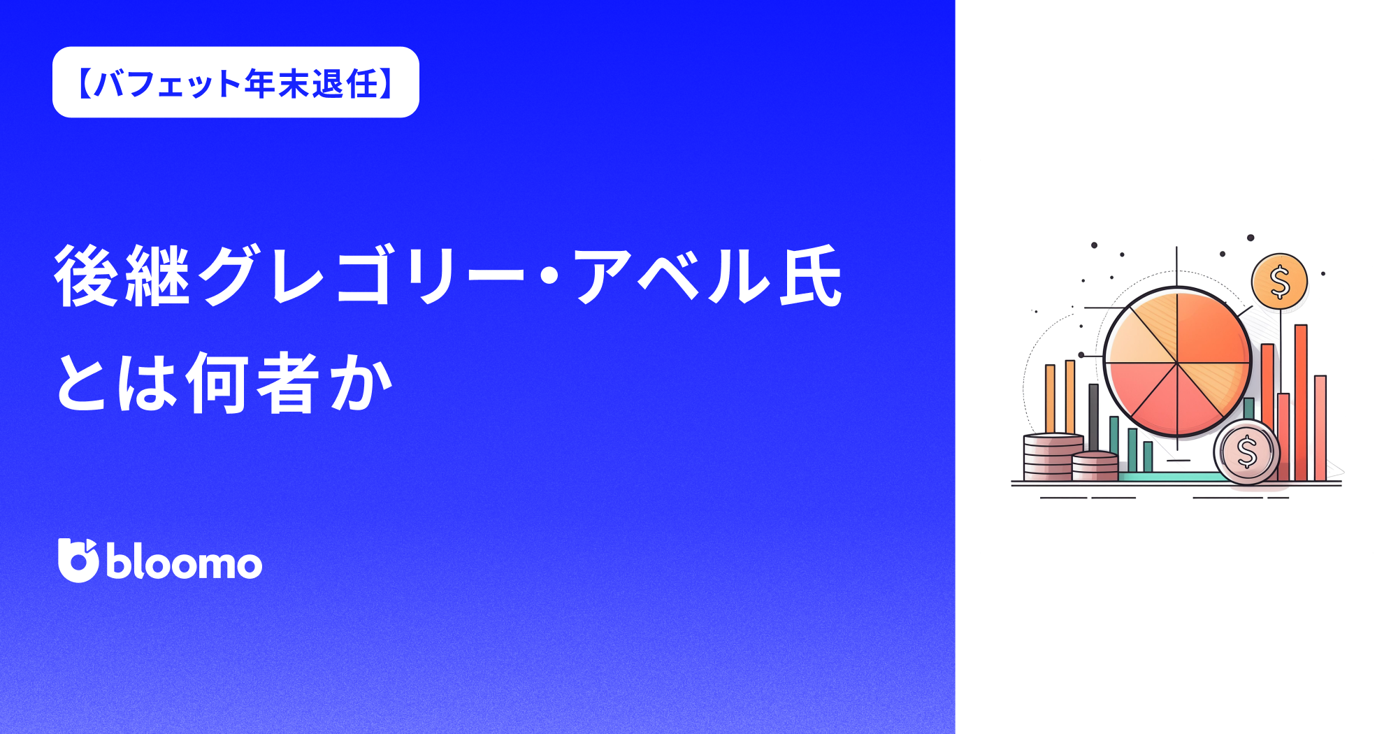 【バフェット年末退任】後継グレゴリー・アベル氏とは何者か